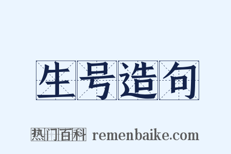 生号造句是什么意思的图片